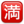 U6e80