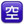 U7a7a
